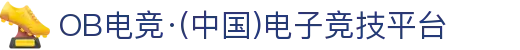 OB电竞·(中国)电子竞技平台