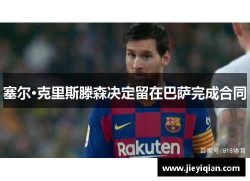 塞尔·克里斯滕森决定留在巴萨完成合同
