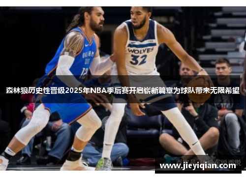 森林狼历史性晋级2025年NBA季后赛开启崭新篇章为球队带来无限希望