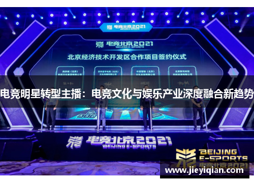 电竞明星转型主播：电竞文化与娱乐产业深度融合新趋势