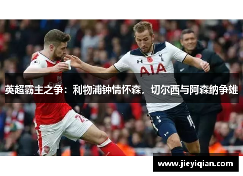 英超霸主之争：利物浦钟情怀森，切尔西与阿森纳争雄