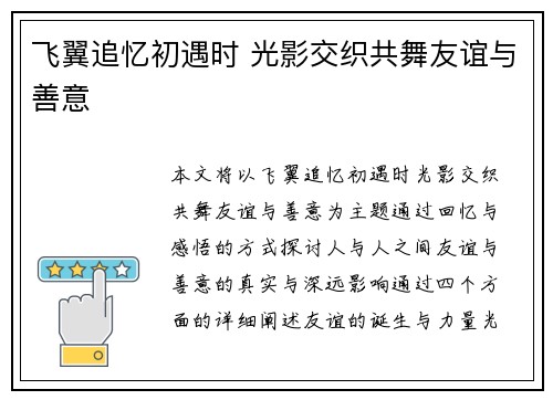飞翼追忆初遇时 光影交织共舞友谊与善意