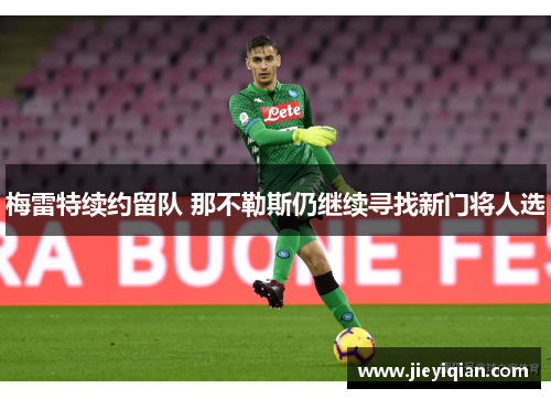 梅雷特续约留队 那不勒斯仍继续寻找新门将人选