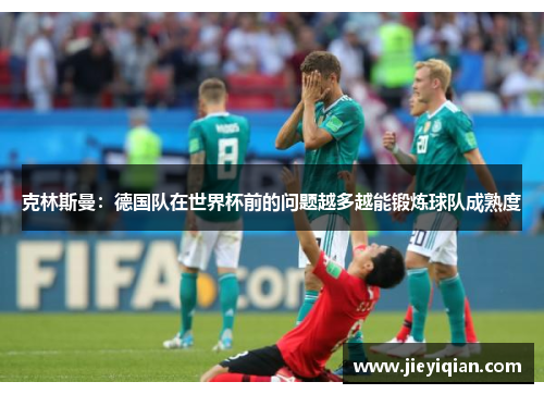 克林斯曼：德国队在世界杯前的问题越多越能锻炼球队成熟度