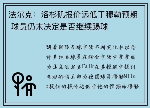 法尔克：洛杉矶报价远低于穆勒预期 球员仍未决定是否继续踢球