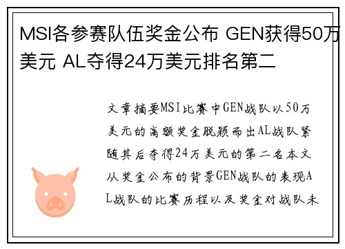 MSI各参赛队伍奖金公布 GEN获得50万美元 AL夺得24万美元排名第二
