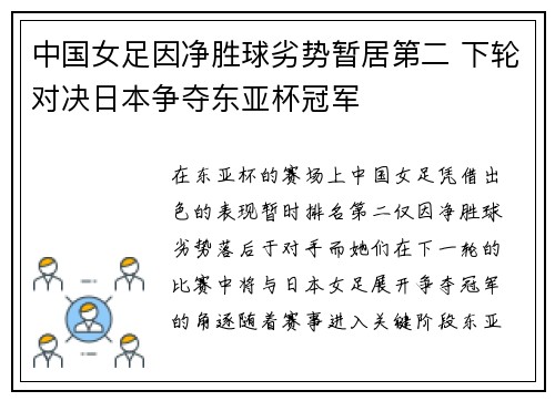中国女足因净胜球劣势暂居第二 下轮对决日本争夺东亚杯冠军