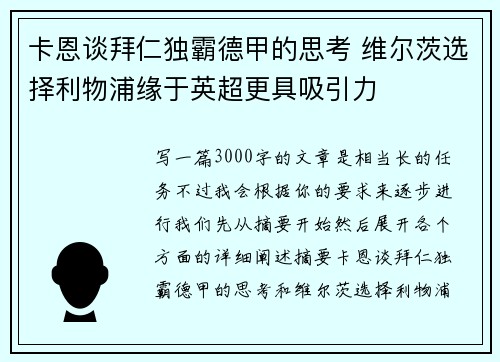 卡恩谈拜仁独霸德甲的思考 维尔茨选择利物浦缘于英超更具吸引力