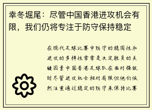 幸冬堀尾：尽管中国香港进攻机会有限，我们仍将专注于防守保持稳定