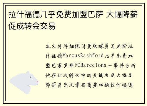 拉什福德几乎免费加盟巴萨 大幅降薪促成转会交易