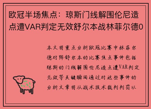 欧冠半场焦点：琼斯门线解围伦尼造点遭VAR判定无效舒尔本战林菲尔德0比0