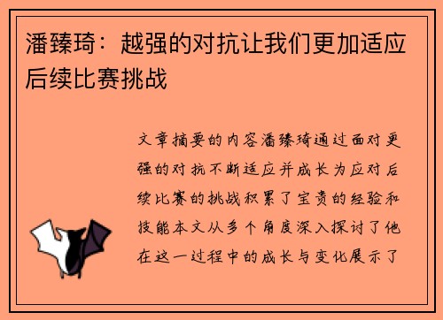 潘臻琦：越强的对抗让我们更加适应后续比赛挑战