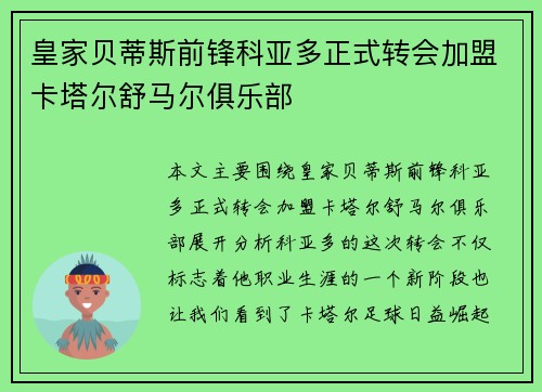 皇家贝蒂斯前锋科亚多正式转会加盟卡塔尔舒马尔俱乐部