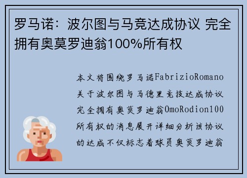 罗马诺：波尔图与马竞达成协议 完全拥有奥莫罗迪翁100%所有权