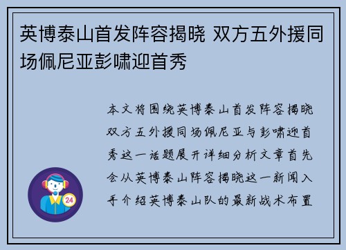 英博泰山首发阵容揭晓 双方五外援同场佩尼亚彭啸迎首秀