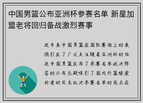 中国男篮公布亚洲杯参赛名单 新星加盟老将回归备战激烈赛事