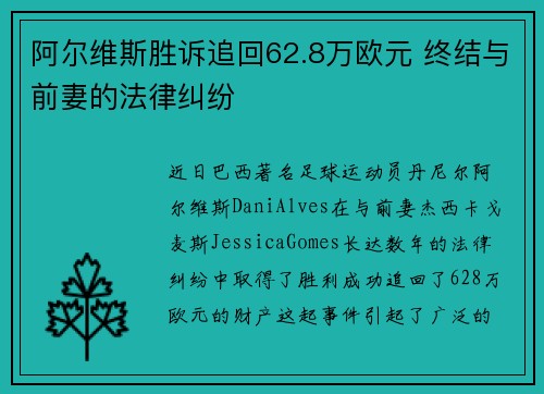 阿尔维斯胜诉追回62.8万欧元 终结与前妻的法律纠纷