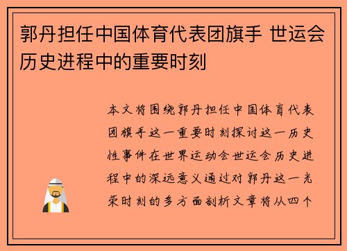 郭丹担任中国体育代表团旗手 世运会历史进程中的重要时刻