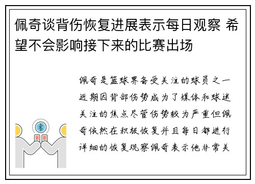 佩奇谈背伤恢复进展表示每日观察 希望不会影响接下来的比赛出场