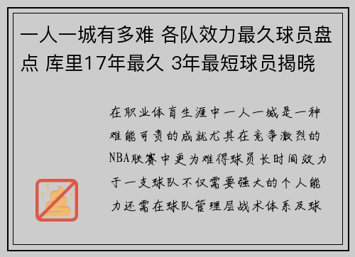 一人一城有多难 各队效力最久球员盘点 库里17年最久 3年最短球员揭晓