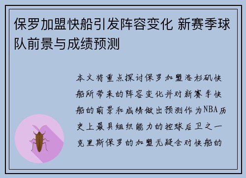 保罗加盟快船引发阵容变化 新赛季球队前景与成绩预测