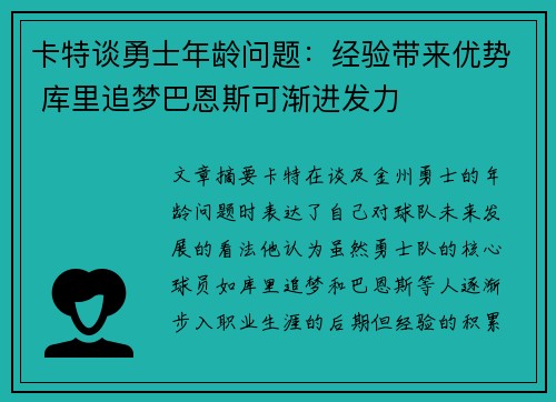 卡特谈勇士年龄问题：经验带来优势 库里追梦巴恩斯可渐进发力