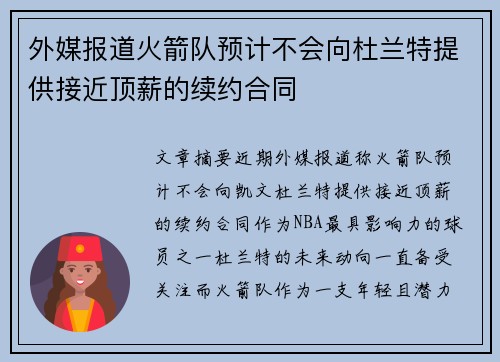 外媒报道火箭队预计不会向杜兰特提供接近顶薪的续约合同
