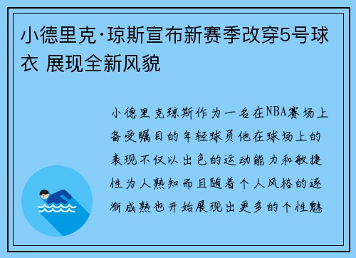 小德里克·琼斯宣布新赛季改穿5号球衣 展现全新风貌