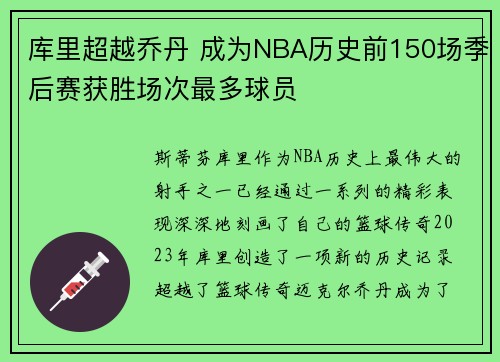 库里超越乔丹 成为NBA历史前150场季后赛获胜场次最多球员