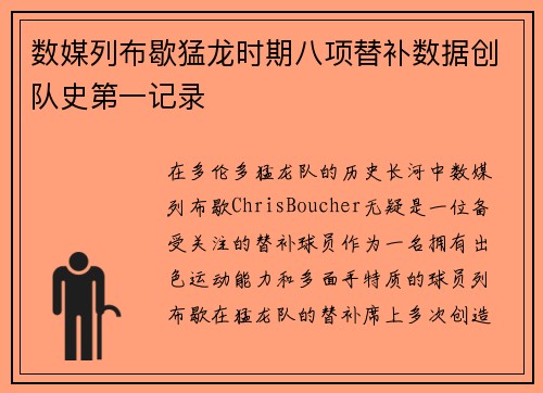 数媒列布歇猛龙时期八项替补数据创队史第一记录