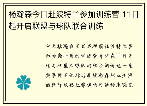 杨瀚森今日赴波特兰参加训练营 11日起开启联盟与球队联合训练