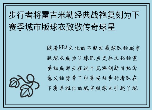 步行者将雷吉米勒经典战袍复刻为下赛季城市版球衣致敬传奇球星
