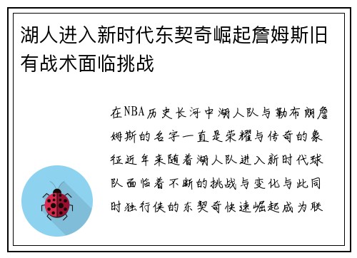 湖人进入新时代东契奇崛起詹姆斯旧有战术面临挑战