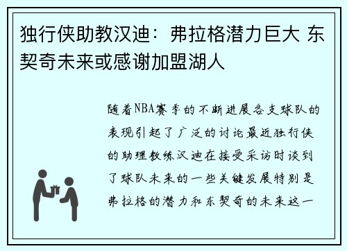 独行侠助教汉迪：弗拉格潜力巨大 东契奇未来或感谢加盟湖人