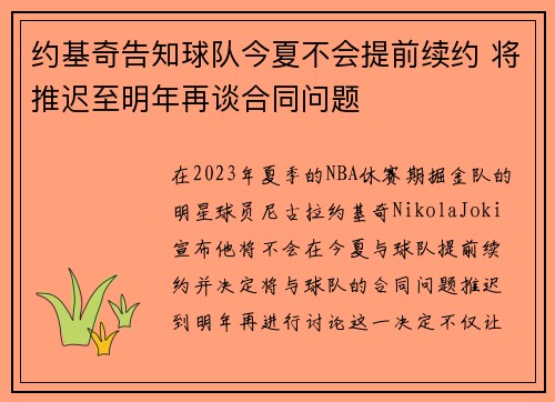 约基奇告知球队今夏不会提前续约 将推迟至明年再谈合同问题