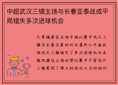 中超武汉三镇主场与长春亚泰战成平局错失多次进球机会