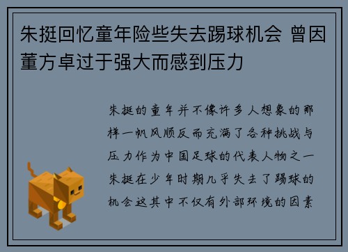 朱挺回忆童年险些失去踢球机会 曾因董方卓过于强大而感到压力