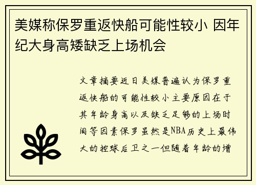 美媒称保罗重返快船可能性较小 因年纪大身高矮缺乏上场机会