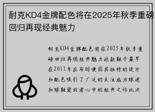 耐克KD4金牌配色将在2025年秋季重磅回归再现经典魅力