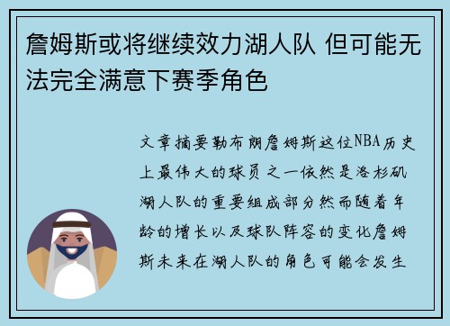 詹姆斯或将继续效力湖人队 但可能无法完全满意下赛季角色