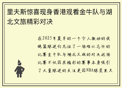 里夫斯惊喜现身香港观看金牛队与湖北文旅精彩对决