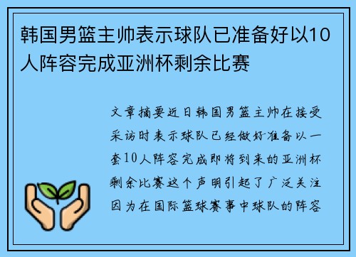 韩国男篮主帅表示球队已准备好以10人阵容完成亚洲杯剩余比赛