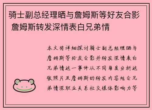 骑士副总经理晒与詹姆斯等好友合影 詹姆斯转发深情表白兄弟情