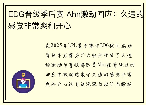 EDG晋级季后赛 Ahn激动回应：久违的感觉非常爽和开心