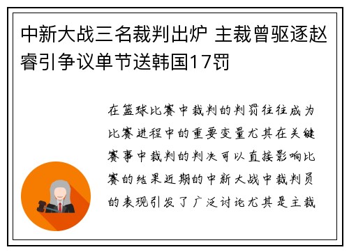 中新大战三名裁判出炉 主裁曾驱逐赵睿引争议单节送韩国17罚