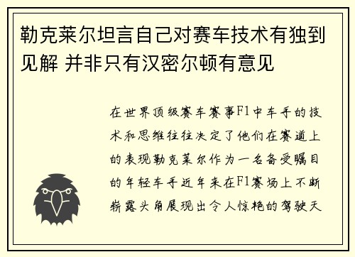 勒克莱尔坦言自己对赛车技术有独到见解 并非只有汉密尔顿有意见