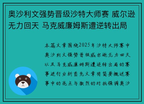 奥沙利文强势晋级沙特大师赛 威尔逊无力回天 马克威廉姆斯遭逆转出局