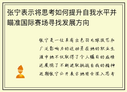 张宁表示将思考如何提升自我水平并瞄准国际赛场寻找发展方向