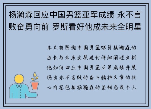 杨瀚森回应中国男篮亚军成绩 永不言败奋勇向前 罗斯看好他成未来全明星