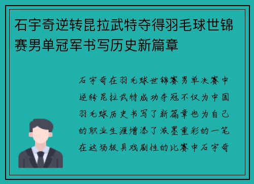 石宇奇逆转昆拉武特夺得羽毛球世锦赛男单冠军书写历史新篇章